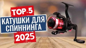 ТОП-5: Лучшие катушки для спиннинга 2025