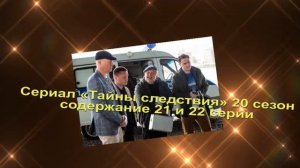 Тайны следствия 20 СЕЗОН содержание с 19 по 24 серию. Содержание и анонс серий