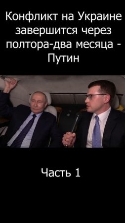 Короткое интервью Путина