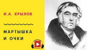 И А Крылов  Мартышка и очки Басня Учить стих
