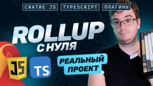 Настройка Rollup с нуля: сжатие JavaScript, типизация, TypeScript, плагины в Rollup