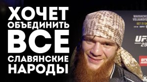 ДЛЯ МУСУЛЬМАН и РУССКИХ МУЖИКОВ - Шара Буллет ВОРВАЛСЯ в UFC и обратился к СЛАВЯНСКОМУ НАРОДУ