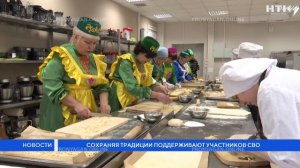 Сохраняя традиции поддерживают участников СВО