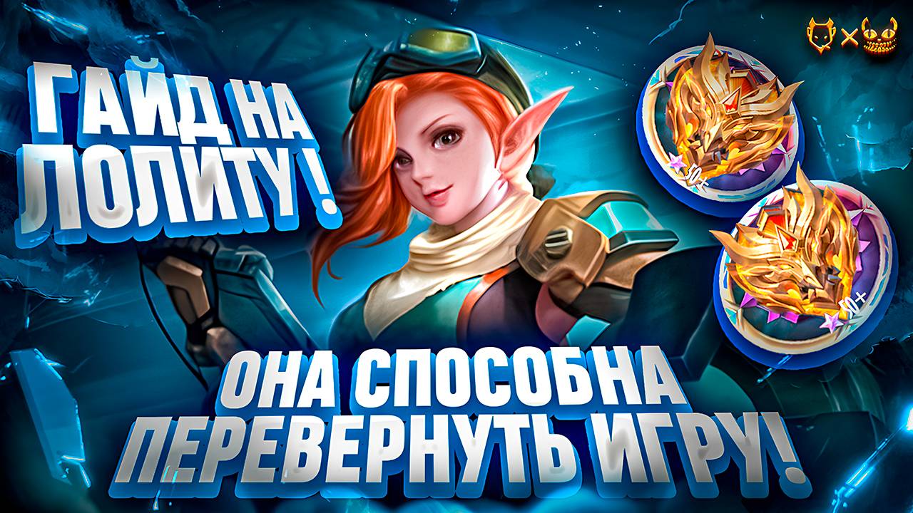 ГАЙД НА ЛОЛИТУ MOVILE LEGENDS 2025! ОНА СПОСОБНА ПЕРЕВЕРНУТЬ ИГРУ!