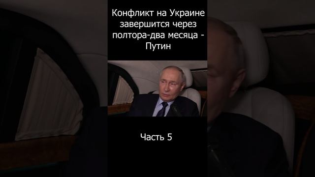 Короткое интервью Путина | Часть 5