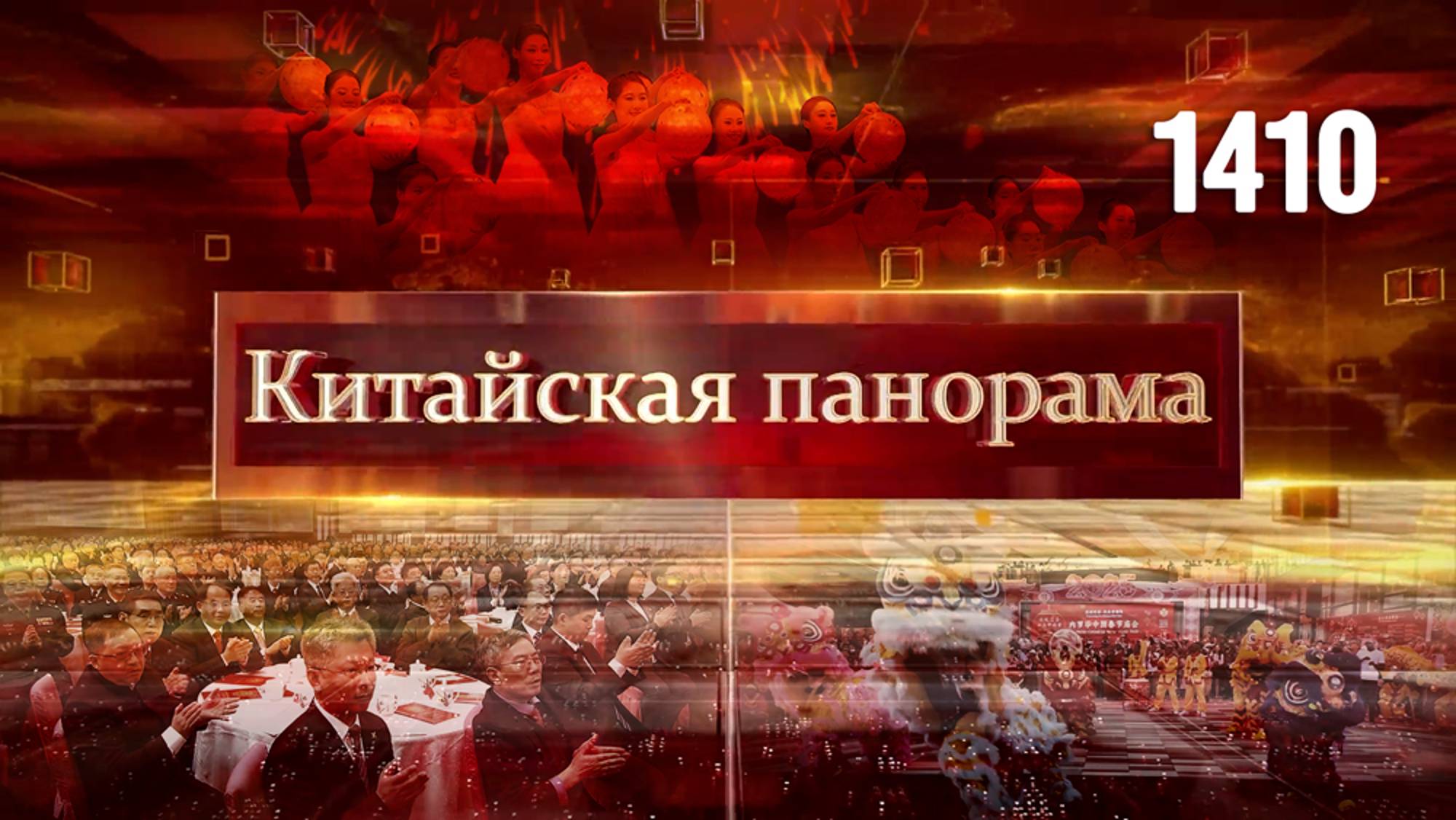 Поздравление лидера КНР, добро пожаловать в Китай, добрый Новый год, всемирный Праздник весны–(1410)