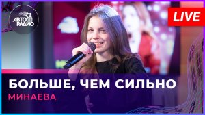 Минаева - Больше, Чем Сильно (LIVE @ Авторадио)