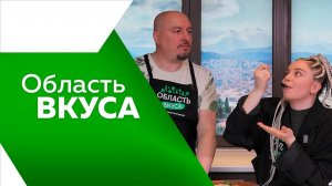 Программа "Область вкуса" №99