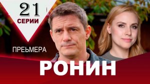 Ронин 21 серия. Премьера