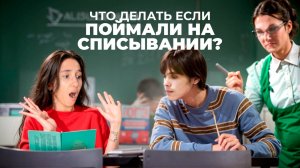 ЕЁ Поймали на Списывании. Как Защищаться?