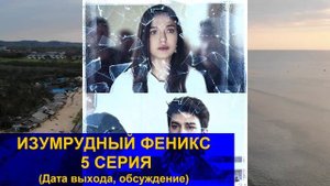 ИЗУМРУДНЫЙ ФЕНИКС 5 СЕРИЯ РУССКАЯ ОЗВУЧКА ДАТА ВЫХОДА