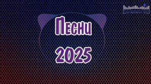 НОВЫЕ РУССКИЕ ПЕСНИ 2025 #3🟣 New Russian Pop 2025 💃 Новинки Музыки 2025 🎵 Музыка 2025 Новинки