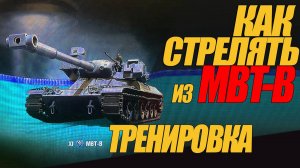 КАК ПРАВИЛЬНО СТРЕЛЯТЬ ИЗ MBT-B ?  ТРЕНИРОВКА #генерал #мир