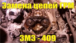 Замена цепей ГРМ