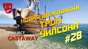 Project Castaway | Новая выживалка | Трон Уилсона #28