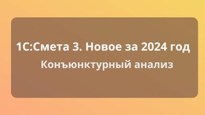 1С:Смета 3. Новое за 2024 год - Конъюнктурный анализ