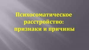 Психосоматика. Особенности проявления