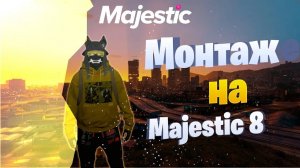 Монтаж Majestic rp 8 / Majestic RP