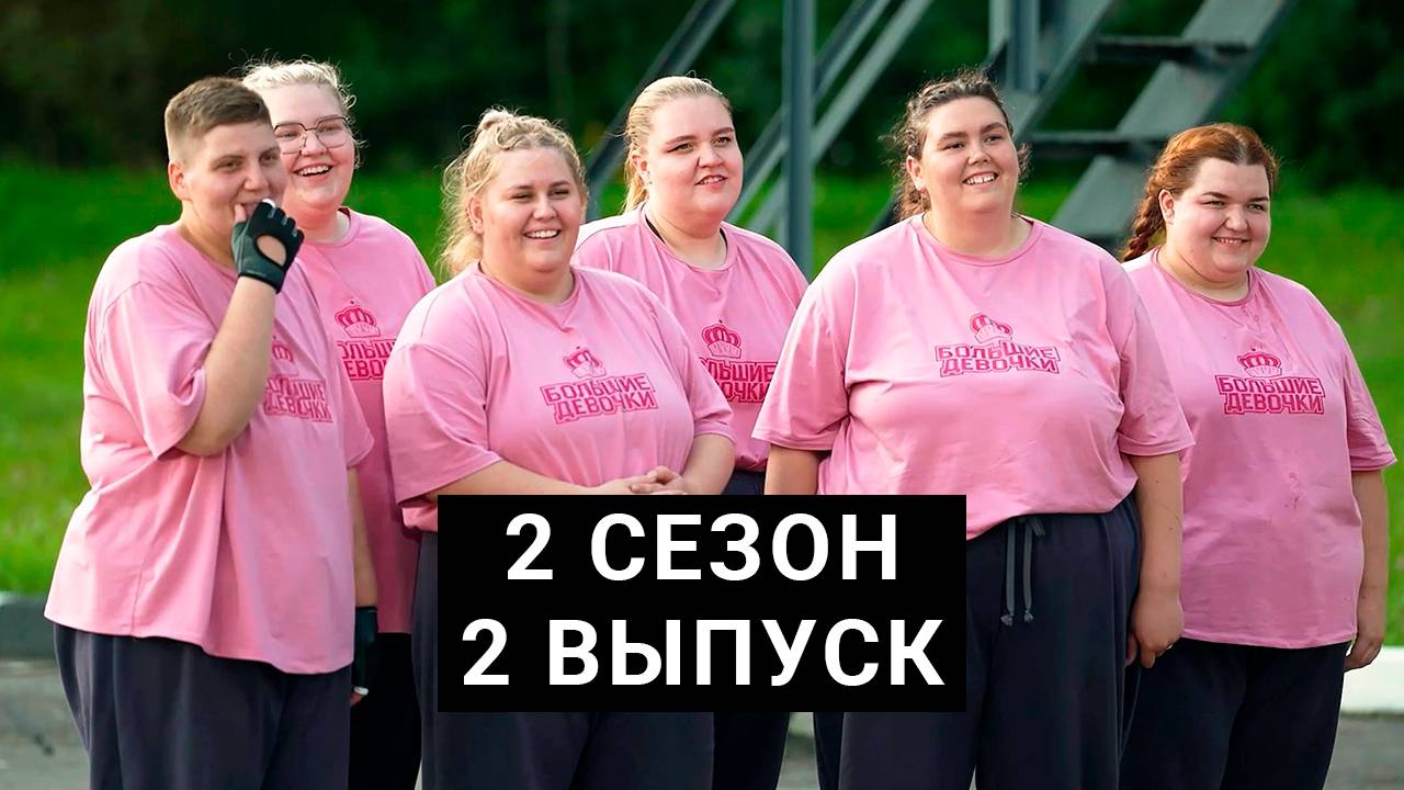 Проект большие девочки 2 сезон смотреть онлайн