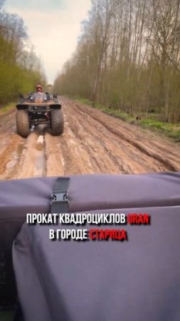 прокат URAN город Старица #uran #uranoffroad #offroad #вездеход #mud #atv
