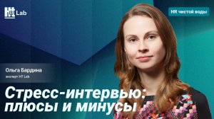 Стресс-интервью: плюсы и минусы