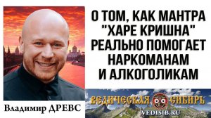 О том, как мантра "Харе Кришна" реально помогает наркоманам и алкоголикам