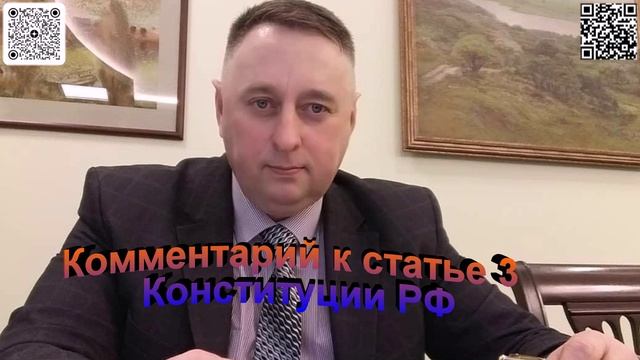 Комментарий к статье 3 Конституции РФ