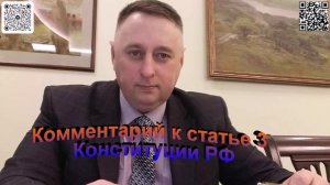 Комментарий к статье 3 Конституции РФ