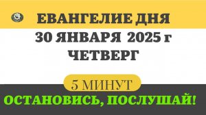 30 ЯНВАРЯ ЧЕТВЕРГ #ЕВАНГЕЛИЕ ДНЯ АПОСТОЛ  (5 МИНУТ)  #мирправославия