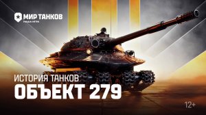 История танков: Объект 279 | Мир танков