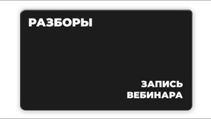 Финальный эфир интенсива по тг