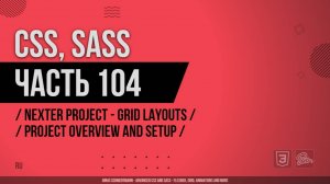 CSS, SASS - 104 - Nexter Project - Grid Layouts - Project Overview and Setup