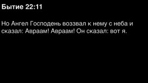 Бытие, глава 22