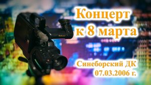 ТВ Синеборск - Концерт к 8 марта - 07.03.2006 г. - Синеборский ДК