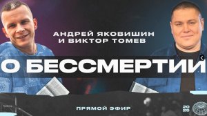 В. Томев и А. Яковишин О БЕССМЕРТИИ | Прямой Эфир | 28 Января, 2025