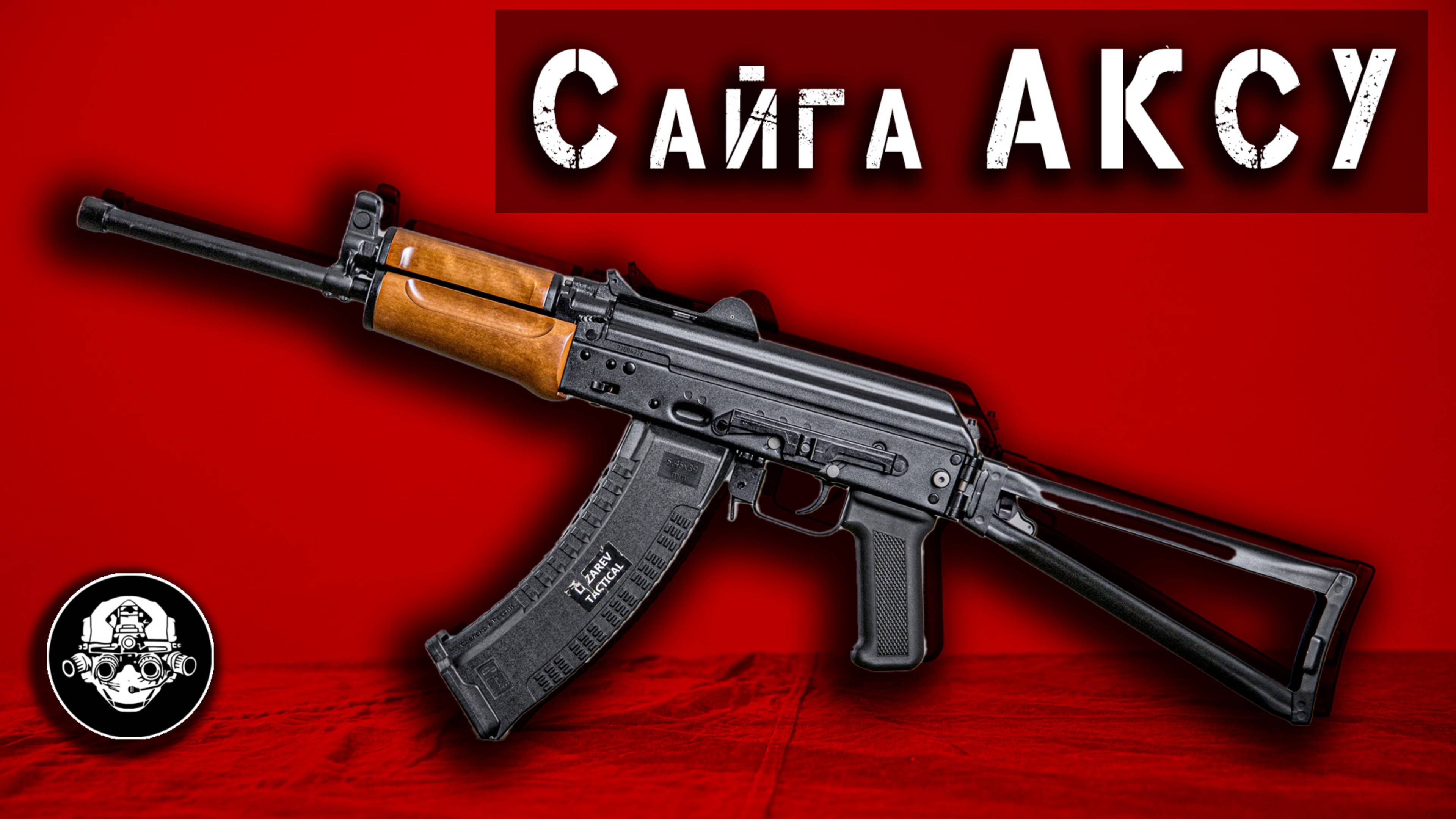 АКСУ для Гражданских? Самая Короткая и Легкая Сайга на Базе Автомата Калашникова @lazarevtactical