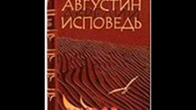 Блаженный Августин Аврелий Исповедь 16 смотреть онлайн