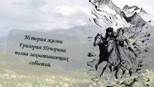 БУКТРЕЙЛЕР Лермонтов М.Ю.  Герой нашего времени