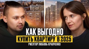 Как выгодно купить квартиру в 2025 году?Реальная ситуация с ценами, спросом и условиями по ипотеке