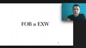 Импорт товаров из Китая: логистика, FOB, EXW, инвойс и валютный контроль  [ Часть 3]