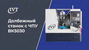 Долбежный станок с ЧПУ BK5030: Демонстрация работы и возможностей