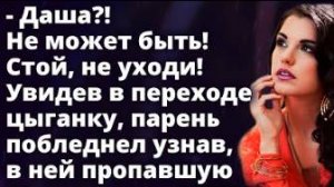 Увидев в переходе цыганку, парень побледнел узнав, в ней пропавшую...