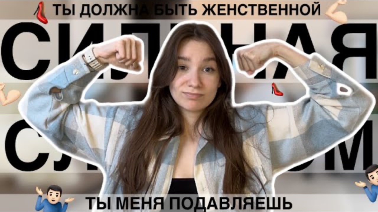ТАКИХ НЕ ВЫБИРАЮТ || сильные женщины