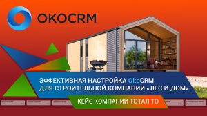 Эффективная настройка OkoCRM для строительной компании 'Лес и Дом'