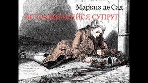Маркиз де Сад. "ИСПРАВИВШИЙСЯ СУПРУГ". Аудиокнига. Читает В. Дейко