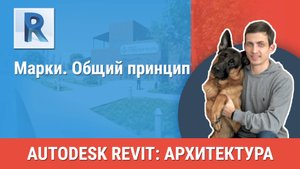 [Курс «Revit Архитектура: Продвинутый»] Марки. Общий принцип