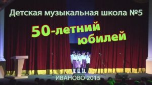 ДМШ № 5 г.Иванова 50-летие (1ч.) 2015г. Видеостудия "ЛИК"