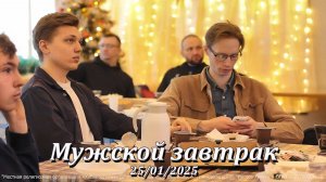 Мужской завтрак на тему: "Мужественная вера"