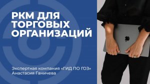 РКМ для торговых организаций