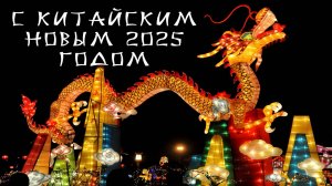 ПРИКОЛЬНОЕ ПОЗДРАВЛЕНИЕ С КИТАЙСКИМ НОВЫМ 2025 ГОДОМ